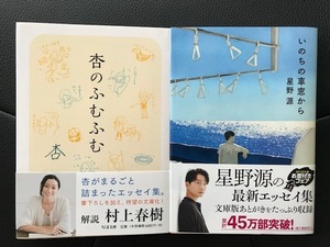 ■２冊セット■杏 著「杏のふむふむ（ちくま文庫）」、星野源 著「いのちの車窓から（KADOKAWA）」■