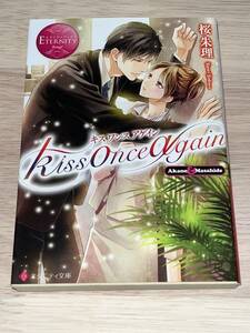 ■◆エタニティ文庫　Rouge 赤◆■ 【Kiss once again キス ワンス アゲイン】 著者＝桜朱里　中古品　初版　★喫煙者ペットはいません