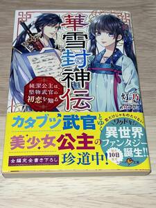 ◎◎ ベリーズ文庫　異世界ファンタジー◎◎【華雪封神伝　〜純潔公主は、堅物武官の初恋を知る〜】著者＝灯乃　中古品　喫煙者ペット無