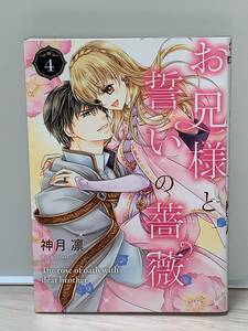 ☆☆ネクスト　Fコミックス ☆☆【お兄様と誓いの薔薇　４完結】 著者＝神月　凛　中古品　★喫煙者ペットはいません