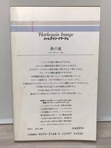 ◇◇ハーレクイン・イマージュ◇◇ Ｉ：１６８　【春の嵐】　　 著者＝シャーロット・ラム　中古品　初版　★喫煙者ペットはいません_画像2