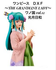 ★ ★ワンピース　DXF 〜THE GRANDLINE LADY〜 ワノ国　vol.12 【光月　日和】★ ★ 新品　未開封 ★喫煙者ペット無　フィギュア