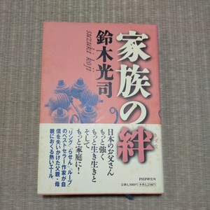 家族の絆 鈴木光司／著　定価1300円　201ページ