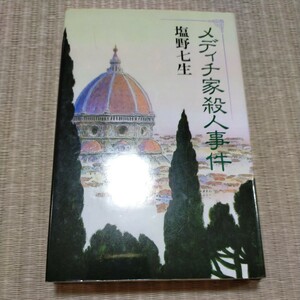 メディチ家殺人事件　塩野七生　朝日新聞社　定価1220円　初版本