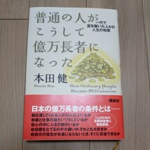 普通の人がこうして億万長者になった　一代で富を築いた人々の人生の知恵 本田健／著_画像1