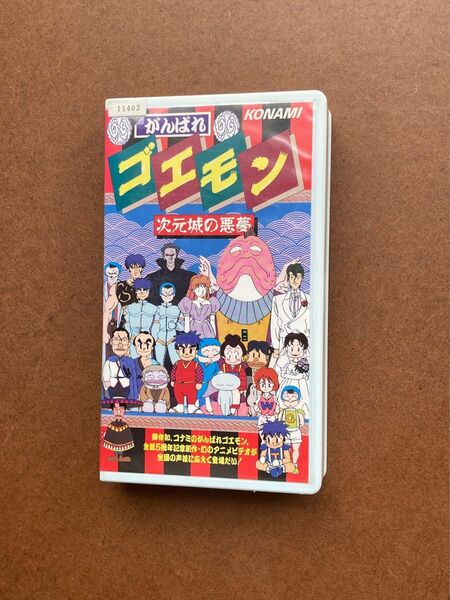 がんばれゴエモン 次元城の悪夢 OVA VHS ビデオテープ