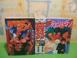 ☆☆☆デビルマン 全3巻&新デビルマン☆☆全4冊　永井豪とダイナミックプロ　講談社コミックススペシャル　講談社