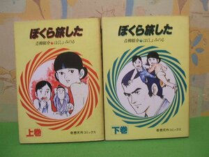 ☆☆☆ぼくら旅した☆☆上・下巻　昭和55年初版　青柳裕介　はくしょみのる　奇相天外コミックス　奇想天外社