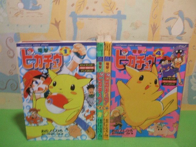 初期ポケモン 当時物 電撃ピカチュウ1〜3巻セット【初版・帯付き