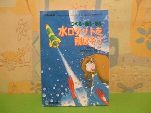 ☆☆☆水ロケットを飛ばそう つくる・遊ぶ・学ぶ ☆☆eX’MOOK 34　日本宇宙少年団　日刊工業新聞社