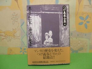 ☆☆☆つげ義春全集　李さん一家/海辺の叙景　帯付き☆☆全8巻の内第4巻　初版　筑摩書房