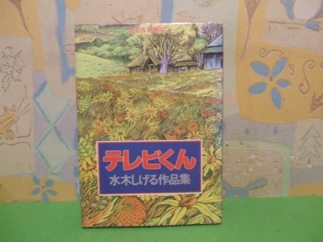Yahoo!オークション -「水木しげる テレビくん」の落札相場