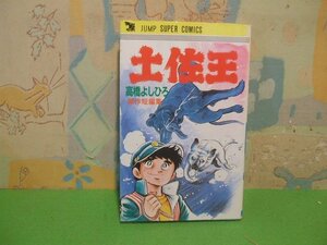 ☆☆☆土佐王　傑作短編集☆☆全１巻　昭和59年発行　 高橋よしひろ　 ジャンプ スーパー・コミックス　 集英社