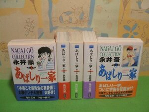 ☆☆☆あばしり一家　全巻帯付き☆☆全５巻　全巻初版　永井 豪 　角川文庫　角川書店