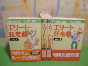 ☆☆☆エリート狂走曲　弓月光傑作集　全巻帯付き☆☆全4巻　全巻初版　弓月光　ジャンプスーパーコミックス　集英社