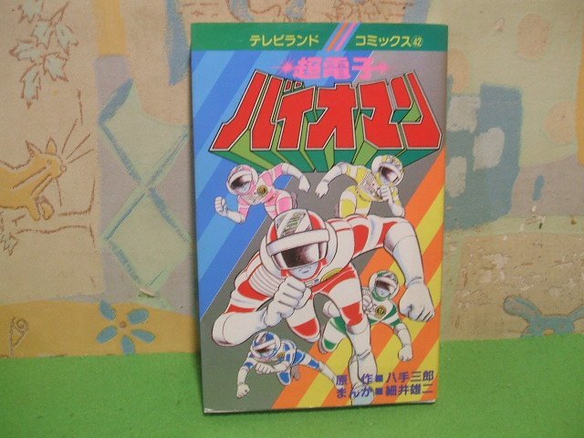 2023年最新】ヤフオク! -テレビランドコミックス(本、雑誌)の中古品