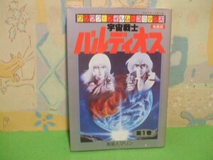 ☆☆☆宇宙戦士バルディオス　異星人マリン　映画版　オールカラー版☆☆全4巻の内第1巻　昭和57年初版　ワクワク・フィルム・コミックス　