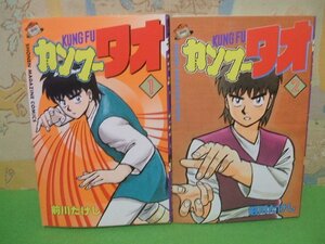 ☆☆☆カンフータオ　ヨレあります。☆☆全2巻　昭和62年初版　前川タケシ　少年マガジンコミックス　講談社