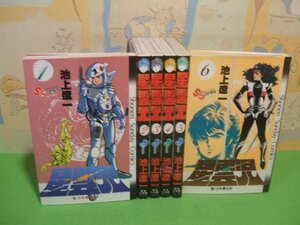 ☆☆☆星雲児―聖・少年戦士伝☆☆全6巻　昭和58～59年初版　池上遼一　少年サンデーコミックス　小学館