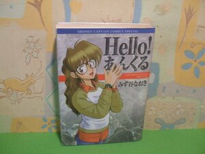 ☆☆☆Hello！あんくる☆☆全１巻　初版　みず谷なおき　少年キャプテンコミックススペシャル　徳間書店