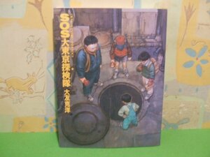 ☆☆☆SOS大東京探検隊☆☆全１巻　初版 　大友 克洋　ヤングマガジン編集部　KCデラックス　講談社