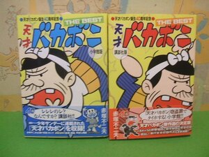 ☆☆☆天才バカボン誕生40周年記念　天才バカボン THE BEST 講談社版＆小学館版　全巻帯付き☆☆全2冊セット　赤塚不二夫　講談社