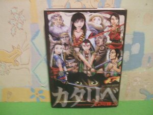 ☆☆☆カタリベ☆☆全１巻　初版　石川雅之　ＳＰコミックス　リイド社