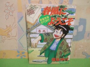 ☆☆☆春風にようこそ　麻雀民宿STORY☆☆全１巻　福本伸行　近代麻雀コミックス　竹書房