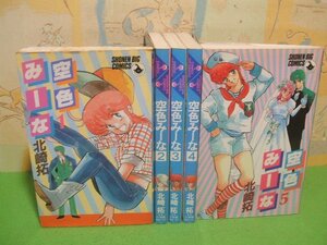 ☆☆☆空色みーな☆☆全5巻　全巻初版　北崎拓　少年ビッグコミックス　小学館