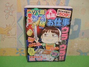 ☆☆☆ヤバ盛!本当にあった(生)ここだけの話極　大暴露　お仕事ウラのウラ！！4コママンガ☆☆全１巻　初版　安斎かなえ他 　まんがタイム