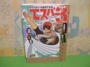 ☆☆☆エスパー3〔完全版〕+悪魔博士+般若 　マンガショップシリーズ 128　桑田次郎SF短編傑作集 2☆☆全１巻　初版　桑田次郎　マンガショ