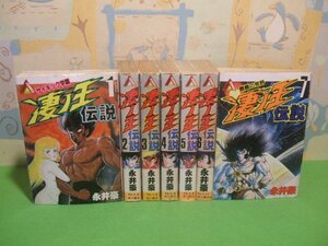 ☆☆☆凄ノ王伝説☆☆全7巻　永井豪　ヤマト・コミックス・スペシャル　角川書店