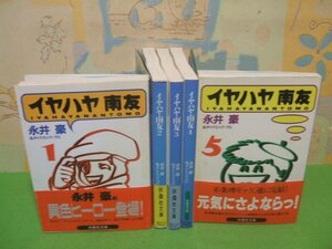 ☆☆☆イヤハヤ南友　4巻以外全巻帯付き☆☆ 全5巻　全巻初版　永井豪　扶桑社文庫 　扶桑社