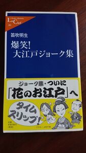 爆笑！大江戸ジョーク集　笛吹明生