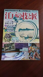 江戸の技と匠 独自の文化を支えた　職人と科学者たち