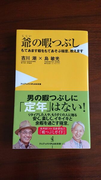 爺の暇つぶし もてあます暇をもてあそぶ極意、教えます