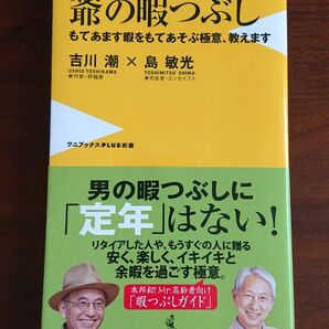 爺の暇つぶし もてあます暇をもてあそぶ極意、教えます