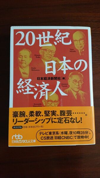 20世紀日本の経済人　日本経済新聞社編