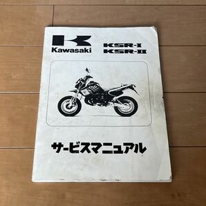 KAWASAKI KSR-Ⅰ KSR-Ⅱ サービスマニュアル カワサキ レターパックライト送料370円の画像1