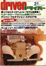 ★☆ドライバー driver 1980年02月05日 グロリア　117クーペ　ブルーバード　スカイライン☆★_画像1