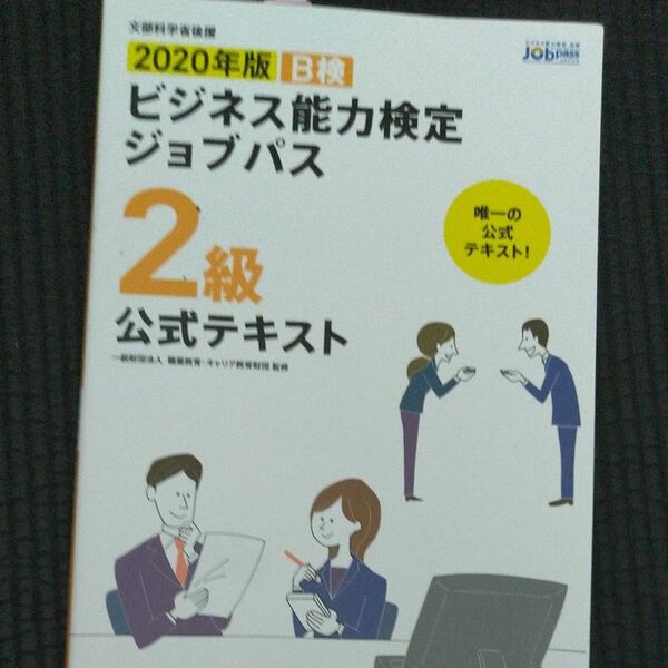 Ｂ検ビジネス能力検定ジョブパス２級公式テキスト　文部科学省後援　２０２０年版 職業教育・キャリア教育財団／監修