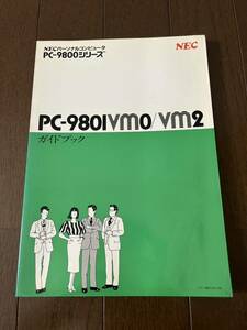 NEC PC-9801VM0/VM2 ガイドブック