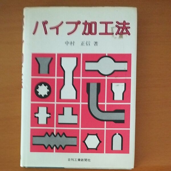 パイプ加工法
