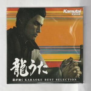 ＰＳ３ゲーム音楽ＣＤ「龍うた 龍が如く KARAOKE BEST SELECTION」（非売品