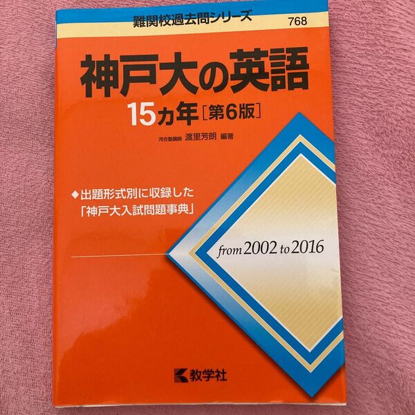 神戸大の英語15カ年 (難関校過去問シリーズ) (第6版) 渡里芳朗/編著