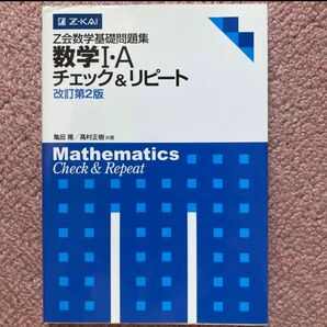 数学Ⅰ・Aチェック&リピート　改定第2版 