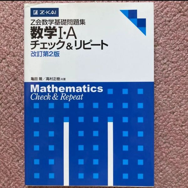 Z会 数学Ⅰ・Aチェック&リピート 改定第2版