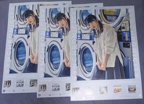 乃木坂46 与田祐希 シンクロニシティ B2 ポスター 3枚セット