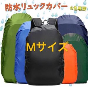 防水リュックカバー 6色展開（Mサイズ） 収納袋付 バックパック ザックカバー PUコーティング 強風 暴雨OK 