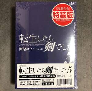 転生したら剣でした 5巻 ドラマCD+シナリオ小冊子付特装版 新品 数2